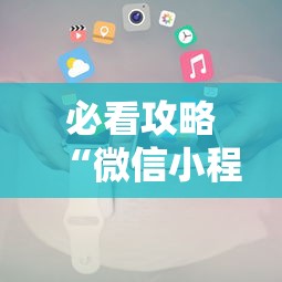 必看攻略“微信小程序麻将为什么一直输”有挂详细开挂教程