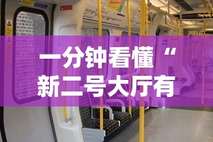 一分钟看懂“新二号大厅有没有挂”详细透视辅助教程官方正版下载