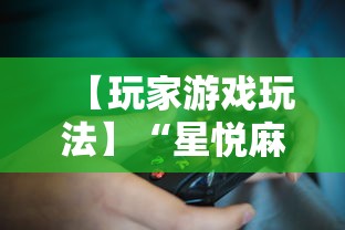 【玩家游戏玩法】“星悦麻将技巧”详细分享装挂