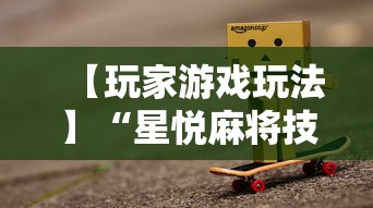 【玩家游戏玩法】“星悦麻将技巧”详细分享装挂