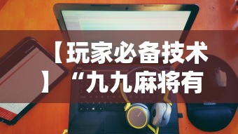 【玩家必备技术】“九九麻将有没有挂	”详细分享装挂