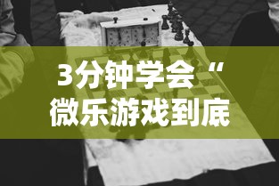 3分钟学会“微乐游戏到底有没有挂”通用版下载教程！