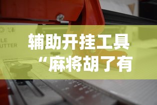 辅助开挂工具“麻将胡了有什么技巧可以赢”开挂(透视)辅助教程