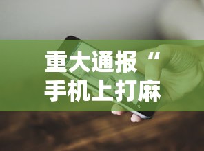 重大通报“手机上打麻将怎么开挂”辅助透视教程