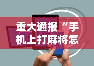 重大通报“手机上打麻将怎么开挂”辅助透视教程