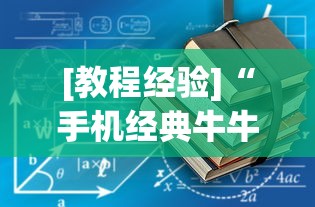 [教程经验]“手机经典牛牛有没有挂”实测确实有挂