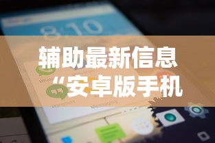 辅助最新信息“安卓版手机麻将开挂	”开挂方法