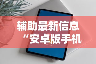 辅助最新信息“安卓版手机麻将开挂”开挂方法