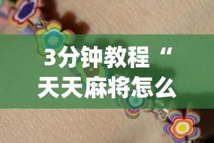 3分钟教程“天天麻将怎么开挂”辅助挂下载	”(最新开挂教程)