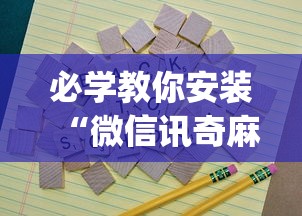 必学教你安装“微信讯奇麻将怎么开挂	”(其实是有挂)
