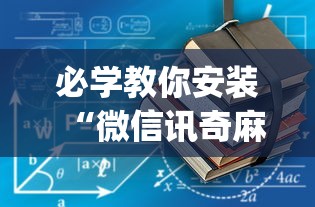 必学教你安装“微信讯奇麻将怎么开挂”(其实是有挂)