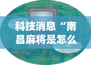 科技消息“南昌麻将是怎么开挂的”(详细辅助脚本)