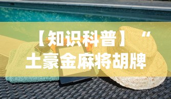 【知识科普】“土豪金麻将胡牌神器”(透视)其实确实有挂