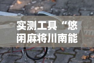 实测工具“悠闲麻将川南能开挂吗”开挂辅助详细步骤