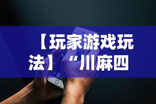 【玩家游戏玩法】“川麻四川麻将有挂吗”科技辅助神器手机版教程