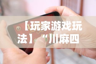 【玩家游戏玩法】“川麻四川麻将有挂吗	”科技辅助神器手机版教程
