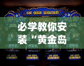 必学教你安装“黄金岛在线游戏有挂的吗	”(助赢详细开挂教程)