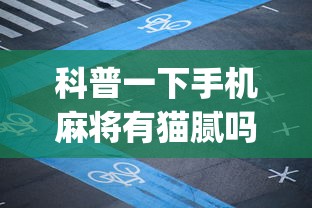 科普一下手机麻将有猫腻吗”开挂(透视)辅助教程