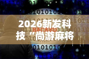 2026新发科技“尚游麻将开挂神器”详细辅助软件教程