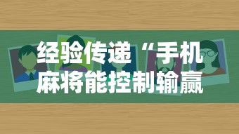 经验传递“手机麻将能控制输赢吗”附透视挂详细教程