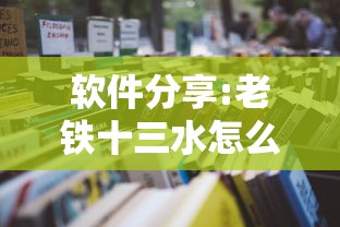 软件分享:老铁十三水怎么开挂教程”开挂辅助软件教程