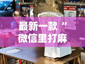 最新一款“微信里打麻将老输”其实有开挂插件!