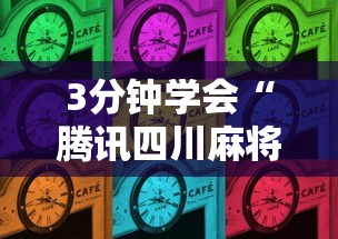 3分钟学会“腾讯四川麻将有挂吗”确实有挂