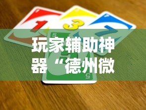 玩家辅助神器“德州微扑克可以开挂吗”详细外挂辅助详细教程