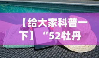 【给大家科普一下】“52牡丹江麻将怎么总输”开挂(透视)辅助教程