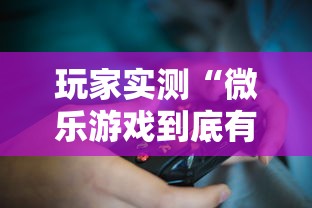玩家实测“微乐游戏到底有没有挂”开挂详细教程