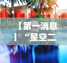 【第一消息】“星空二人雀神可以开挂吗”(透视曝光猫腻)