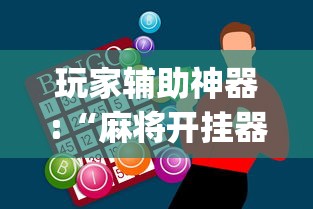 玩家辅助神器:“麻将开挂器多少钱一个”(透视)其实确实有挂