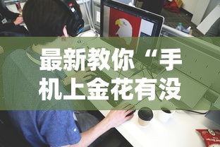 最新教你“手机上金花有没有挂卖”详细分享装挂步骤
