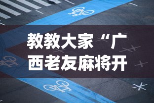 教教大家“广西老友麻将开挂神器”(透视)开挂详细教程