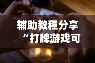 辅助教程分享“打牌游戏可以开挂吗苹果”(原来确实是有挂)