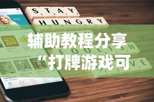 辅助教程分享“打牌游戏可以开挂吗苹果”(原来确实是有挂)