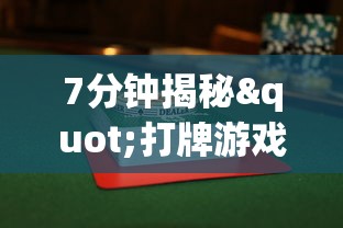 7分钟揭秘"打牌游戏可以开挂吗	”(必胜开挂神器)