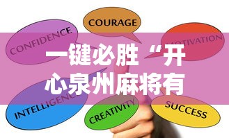 一键必胜“开心泉州麻将有挂吗”掌握辅助功能必胜规则