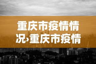 科技分享“安徽乐乐麻将有规律嘛”详细分享装挂