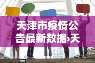 最新教程“腾讯麻将如何开挂”开挂神器{透视辅助}全揭秘