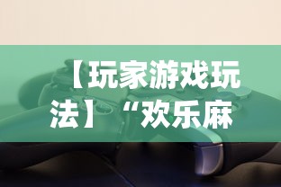 【玩家游戏玩法】“欢乐麻将开挂下载”(透视)其实确实有挂