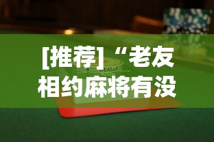 【出现一款新型】“微乐麻将小程序万能开挂器	”(详细透视教程)-知乎