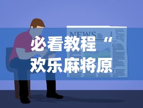 必看教程“欢乐麻将原来确实有挂!专业师傅带你一起了解(确实有挂)