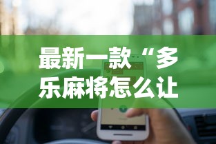 最新一款“多乐麻将怎么让系统给你发好牌”真的有挂
