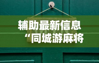 辅助最新信息“同城游麻将开挂	”开挂辅助详细步骤