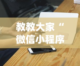 教教大家“微信小程序麻将老是输”开挂(透视)辅助神器