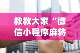 教教大家“微信小程序麻将老是输”开挂(透视)辅助神器