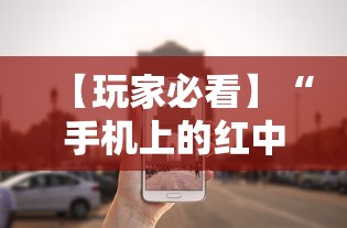 【玩家必看】“手机上的红中麻将有挂买吗”掌握辅助功能必胜规则