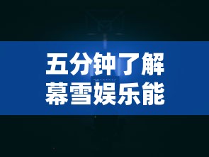 五分钟了解幕雪娱乐能开挂吗”通用版下载教程！