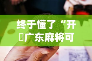 终于懂了“开枱广东麻将可以开挂吗	”(曝光透视必备猫腻)